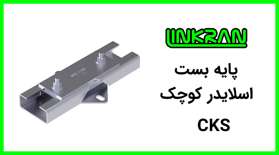 پایه بست اسلایدر
